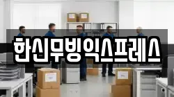 경기도 하남시 하산곡동 이사,포장이사,반포장이사,원룸이사,사무실이사,용달이사,전국이사,보관이사