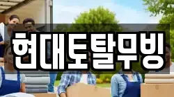 현대토탈무빙