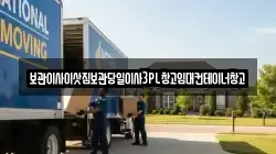 보관이사이삿짐보관당일이사3PL창고임대컨테이너창고