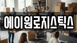 에이원로지스틱스