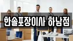한솔포장이사 하남점