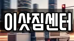 이삿짐센터