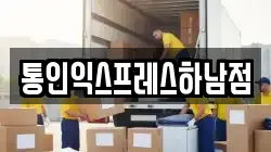 통인익스프레스하남점