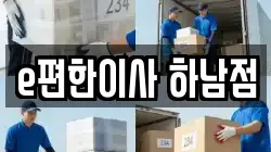 e편한이사 하남점