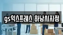 경기도 하남시 이사,포장이사,반포장이사,원룸이사,사무실이사,용달이사,전국이사,보관이사
