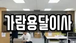가람용달이사