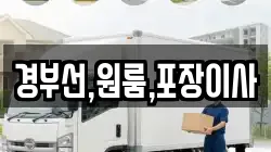 경부선,원룸,포장이사