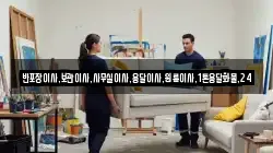 반포장이사,보관이사,사무실이사,용달이사,원룸이사,1톤용달화물,24