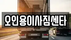 오인용이사짐센타
