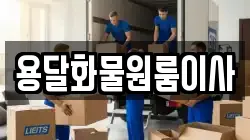 용달화물원룸이사