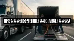 이삿짐보관비용컨테이너보관이사실내보관창고