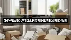 전국누수탐지하수구막힘싱크대막힘변기막힘변기수리변기수전교체