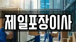 제일포장이사