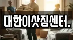 대한이삿짐센터.