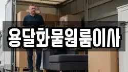 용달화물원룸이사
