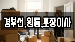 경부선,원룸,포장이사