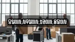 당일이사,사무실이사,보관이사,용달이사