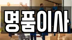 명품이사