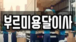 부르미용달이사