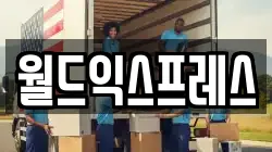 월드익스프레스