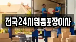 전국24시원룸포장이사
