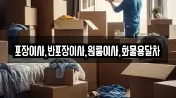 포장이사,반포장이사,원룸이사,화물용달차