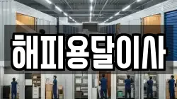 해피용달이사