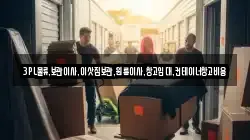 경기도 화성시 기안동 이사,포장이사,반포장이사,원룸이사,사무실이사,용달이사,전국이사,보관이사