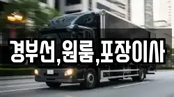 경부선,원룸,포장이사