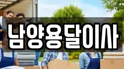 남양용달이사