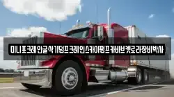 미니포크레인굴삭기덤프크레인스카이펌프카바브켓로라장비박사