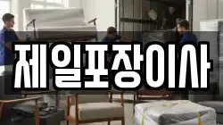 제일포장이사