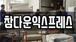 참다운익스프레스