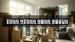 포장이사,반포장이사,원룸이사,화물용달차