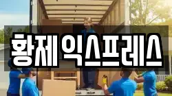 황제익스프레스