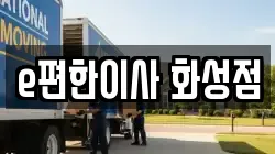 경기도 화성시 남양읍 이사,포장이사,반포장이사,원룸이사,사무실이사,용달이사,전국이사,보관이사