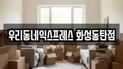 경기도 화성시 능동 이사,포장이사,반포장이사,원룸이사,사무실이사,용달이사,전국이사,보관이사