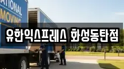 유한익스프레스 화성동탄점