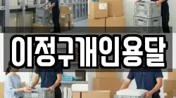 이정구개인용달