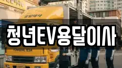 청년EV용달이사