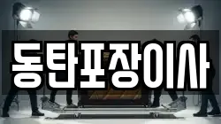 동탄포장이사