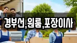 경부선,원룸,포장이사