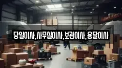 당일이사,사무실이사,보관이사,용달이사