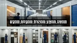 용달이사,사무실이사,장거리이사,보관이사,지방이사