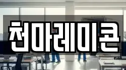 천마레미콘