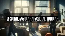 포장이사,공장이사,사무실이사,기업이사