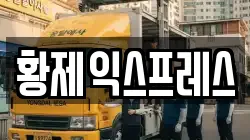 황제익스프레스