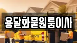 용달화물원룸이사