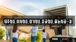 입주청소,이사청소,상가청소,준공청소,줄눈시공-결