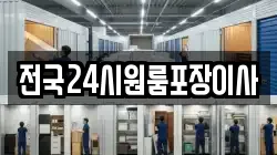 전국24시원룸포장이사